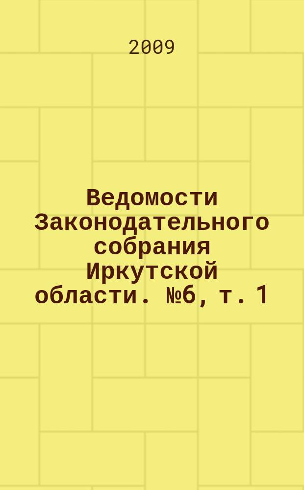 Ведомости Законодательного собрания Иркутской области. № 6, т. 1