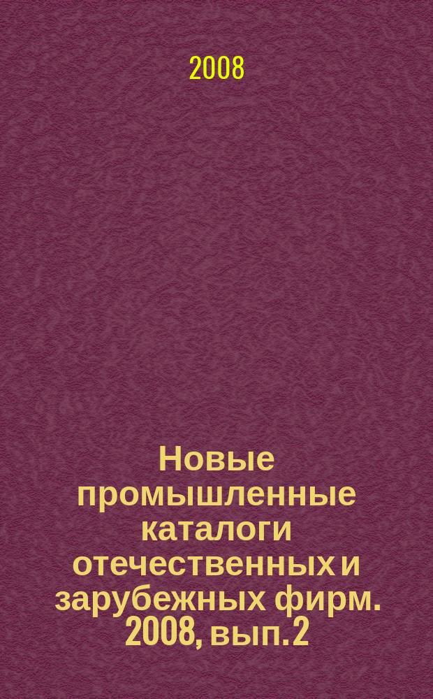 Новые промышленные каталоги отечественных и зарубежных фирм. 2008, вып. 2