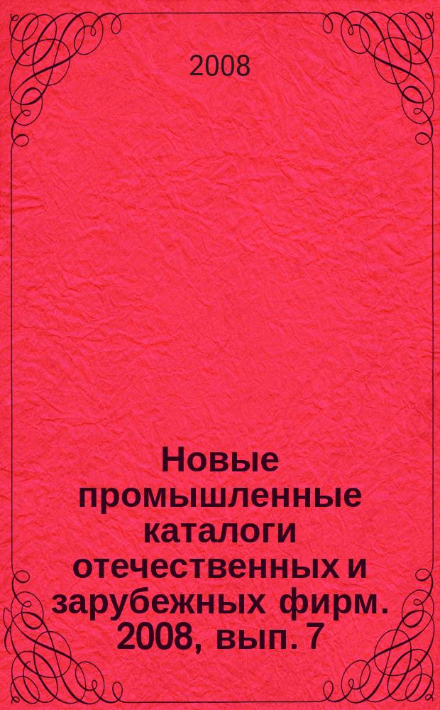 Новые промышленные каталоги отечественных и зарубежных фирм. 2008, вып. 7