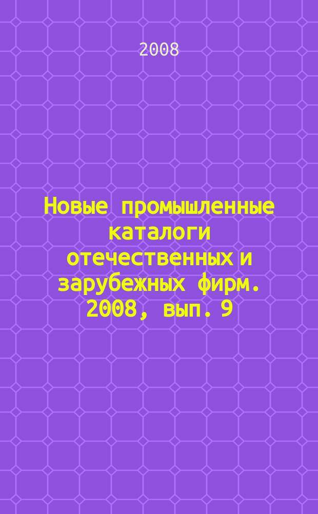 Новые промышленные каталоги отечественных и зарубежных фирм. 2008, вып. 9