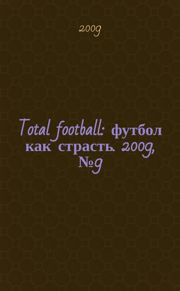 Total football : футбол как страсть. 2009, № 9 (44)