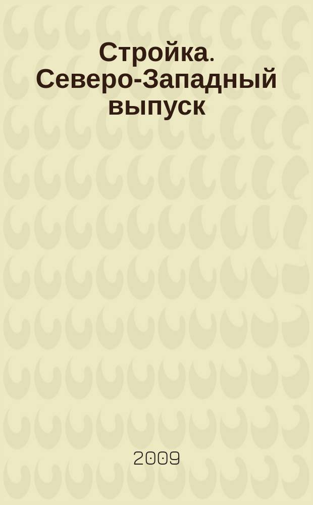 Стройка. Северо-Западный выпуск : рекламно-информационный бюллетень. 2009, № 30 (674)
