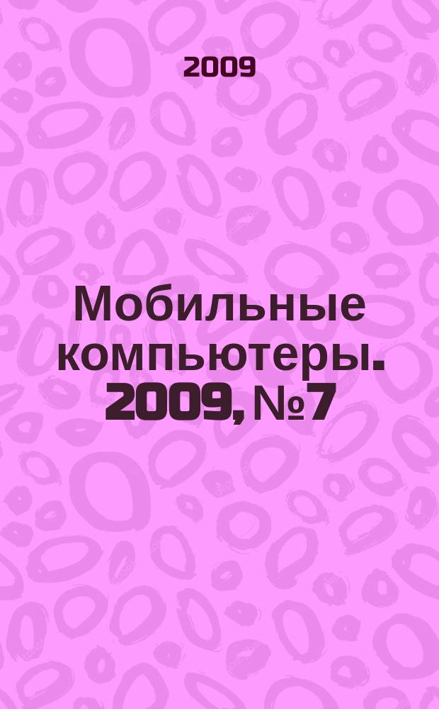 Мобильные компьютеры. 2009, № 7/8 (104)