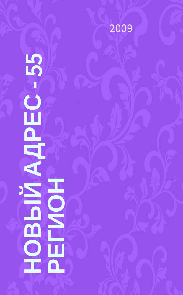 Новый адрес - 55 регион : специализированный журнал по недвижимости омских риэлтеров рекламный еженедельник. 2009, № 21 (184)