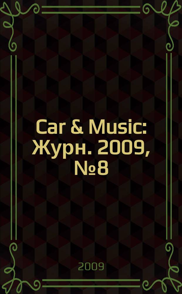 Car & Music : Журн. 2009, № 8 (130)