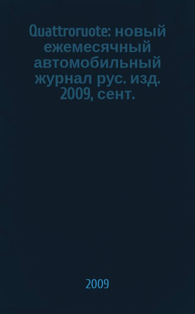 Quattroruote : новый ежемесячный автомобильный журнал рус. изд. 2009, сент.