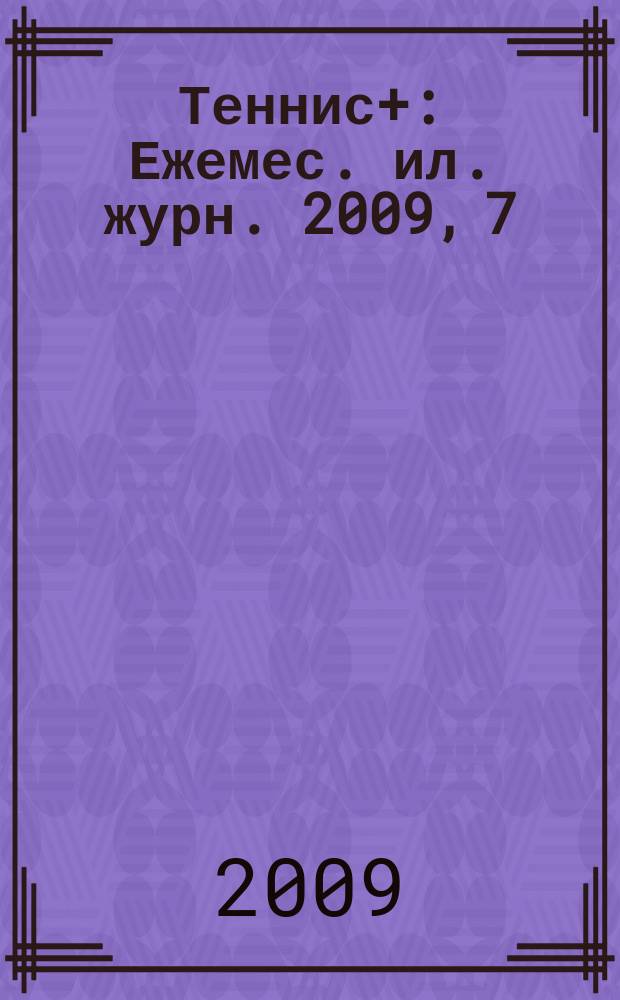 Теннис+ : Ежемес. ил. журн. 2009, 7/8 (201)