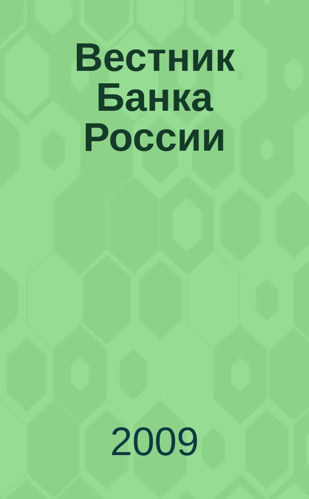 Вестник Банка России : Оператив. информ. Центр. банка Рос. Федерации. 2009, № 51 (1142)