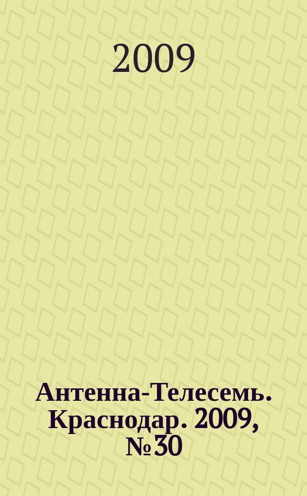 Антенна-Телесемь. Краснодар. 2009, № 30 (301)