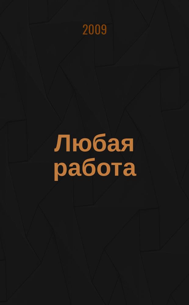 Любая работа : еженедельный инф. каталог вакансий. 2009, № 26 (390)