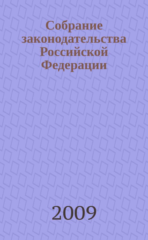 Собрание законодательства Российской Федерации : Еженед. офиц. изд. Администрации Президента Рос. Федерации. 2009, № 32