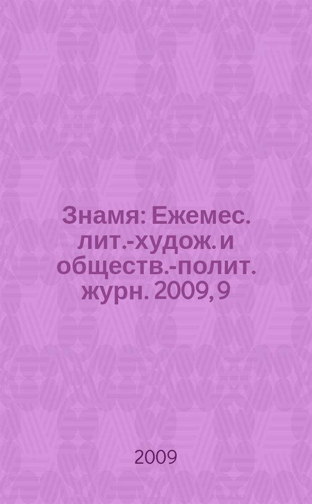Знамя : Ежемес. лит.-худож. и обществ.-полит. журн. 2009, 9