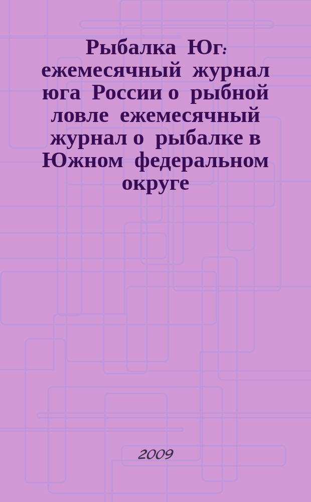 Рыбалка Юг : ежемесячный журнал юга России о рыбной ловле ежемесячный журнал о рыбалке в Южном федеральном округе. 2009, № 4