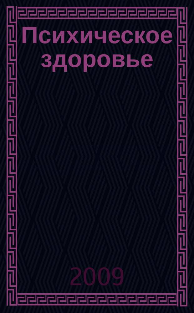 Психическое здоровье : ежемесячный рецензируемый научно-практический журнал. 2009, № 8 (39)