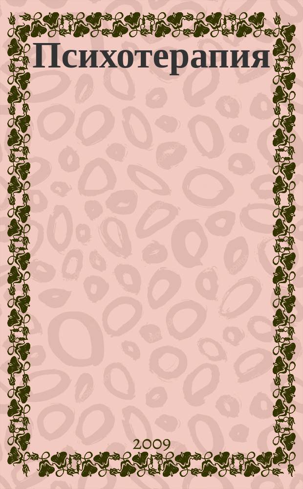 Психотерапия : Ежемес. рец. науч.-практ. журн. 2009, № 8 (80)