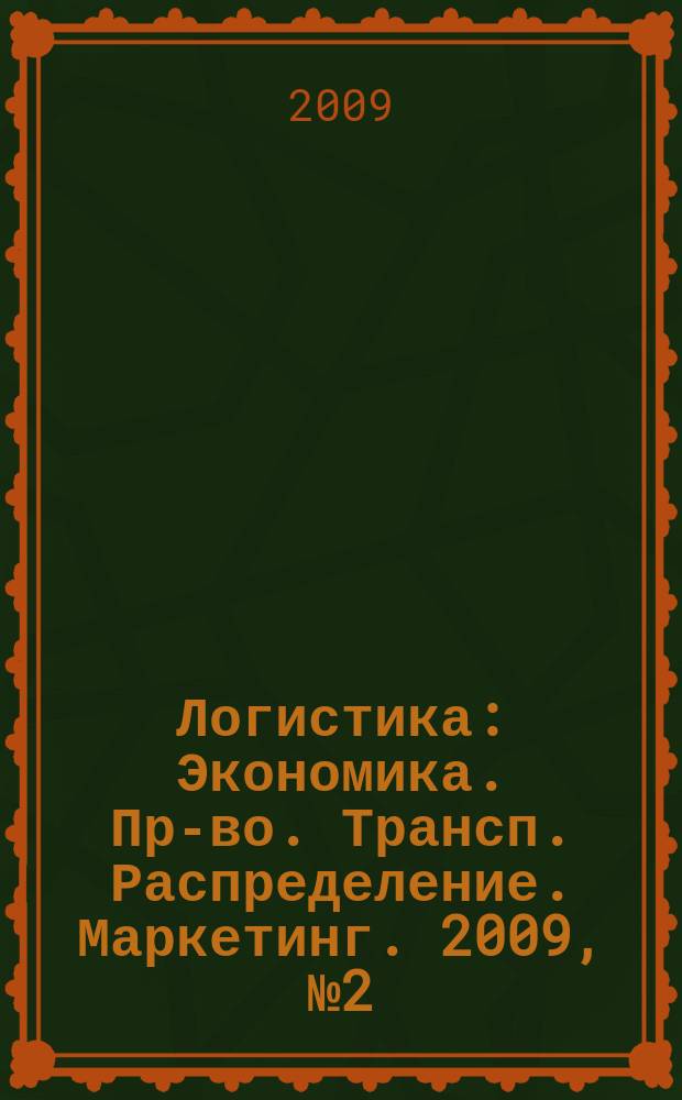 Логистика : Экономика. Пр-во. Трансп. Распределение. Маркетинг. 2009, № 2 (47)