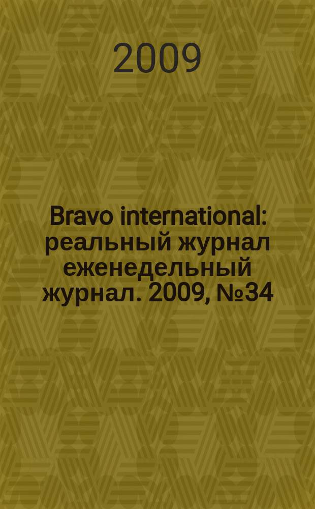 Bravo international : реальный журнал еженедельный журнал. 2009, № 34