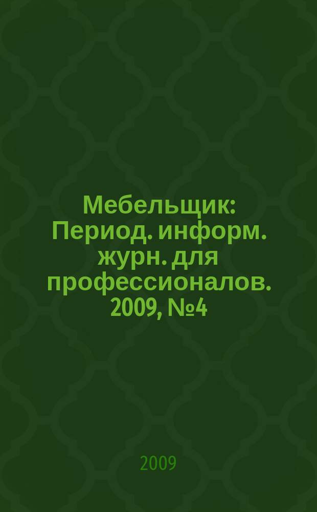 Мебельщик : Период. информ. журн. для профессионалов. 2009, № 4 (47)