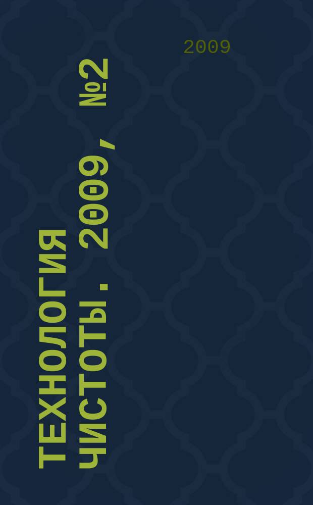 Технология чистоты. 2009, № 2 (44)