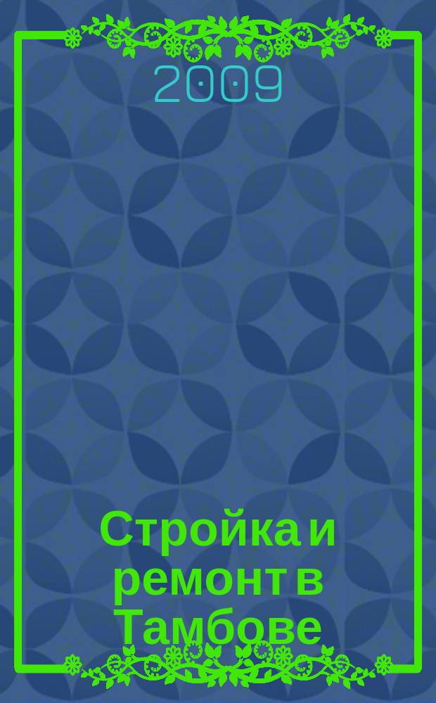 Стройка и ремонт в Тамбове : специализированный справочник товаров и услуг. 2009, № 9 (74)