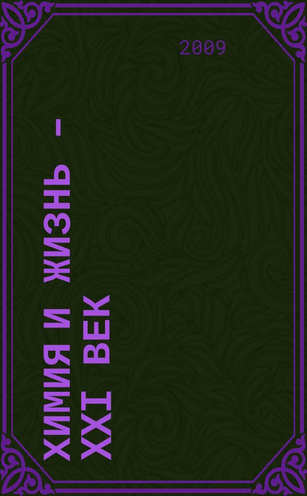 Химия и жизнь - XXI век : Ежемес. науч.-попул. журн. 2009, № 8