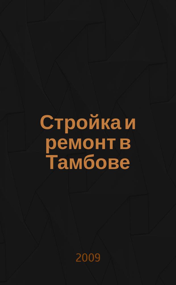 Стройка и ремонт в Тамбове : специализированный справочник товаров и услуг. 2009, № 13 (78)
