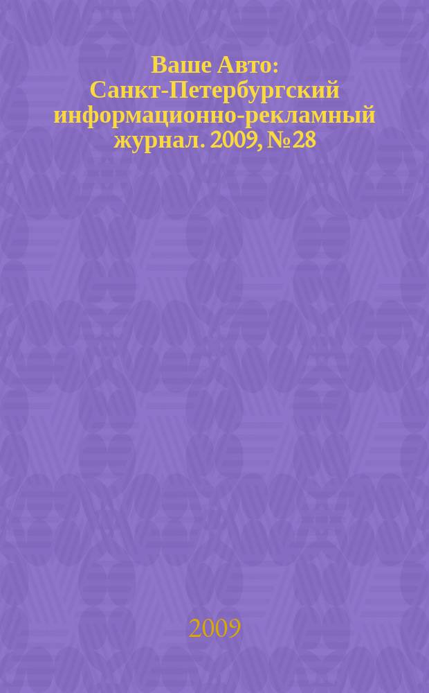 Ваше Авто : Санкт-Петербургский информационно-рекламный журнал. 2009, № 28 (206)