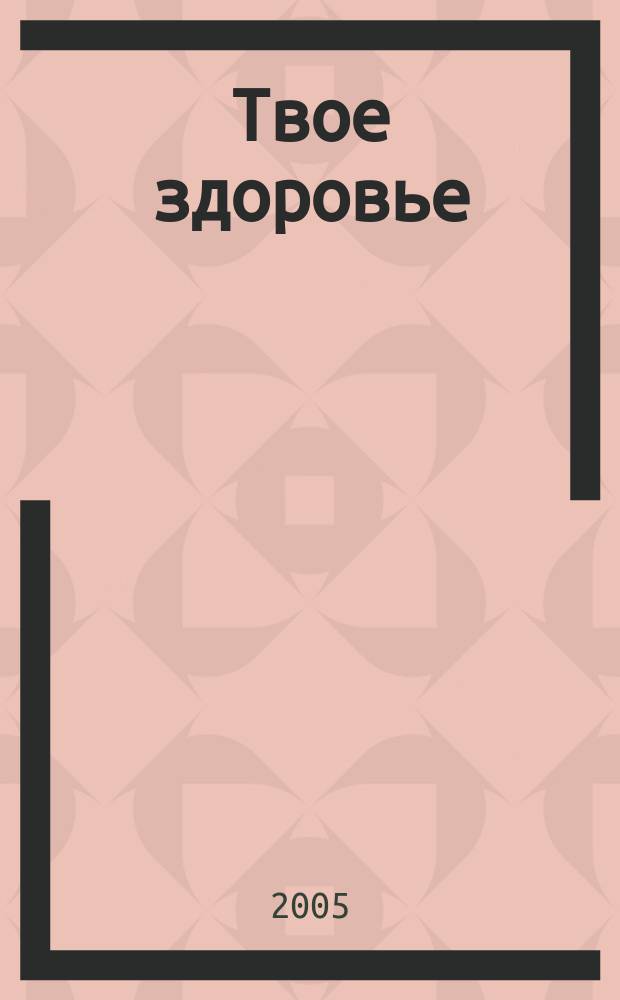 Твое здоровье : Ежемесячник. 2005, № 3