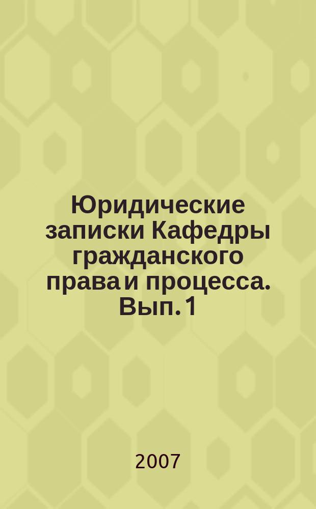 Юридические записки Кафедры гражданского права и процесса. Вып. 1