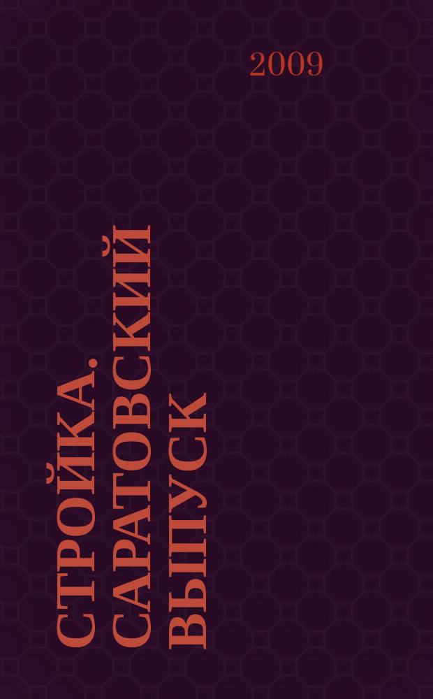Стройка. Саратовский выпуск : рекламное издание строительной тематики. 2009, № 24 (521)