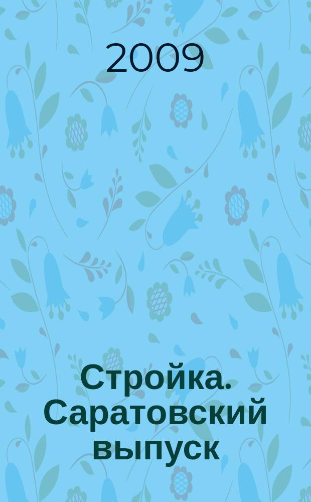 Стройка. Саратовский выпуск : рекламное издание строительной тематики. 2009, № 21 (518)