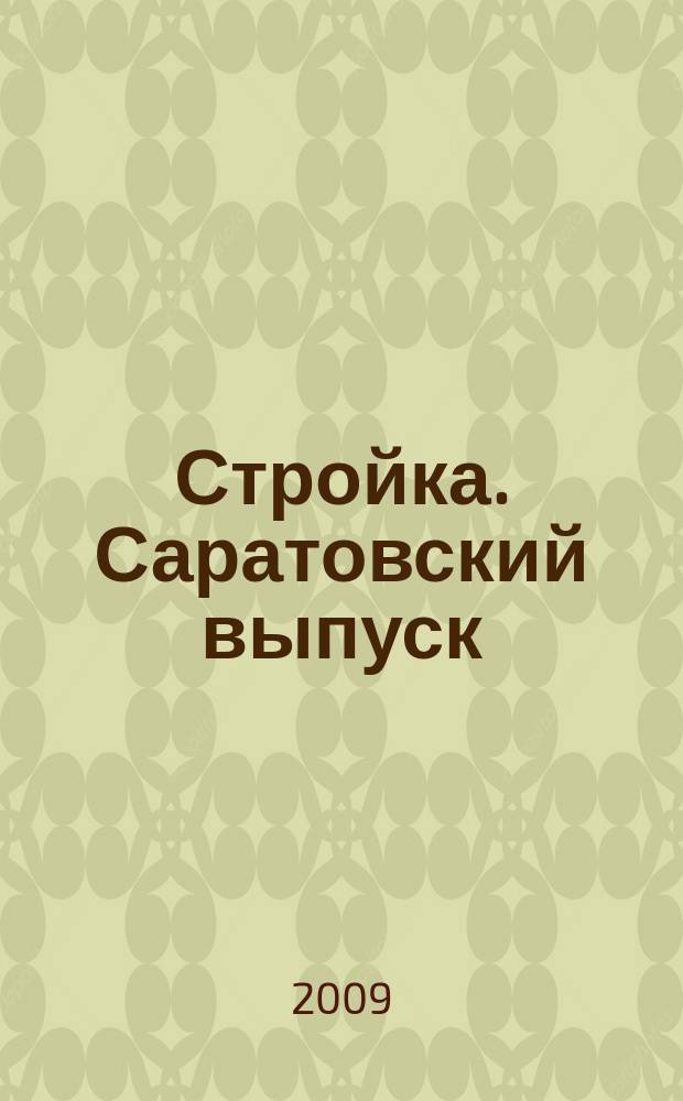 Стройка. Саратовский выпуск : рекламное издание строительной тематики. 2009, № 28 (525)
