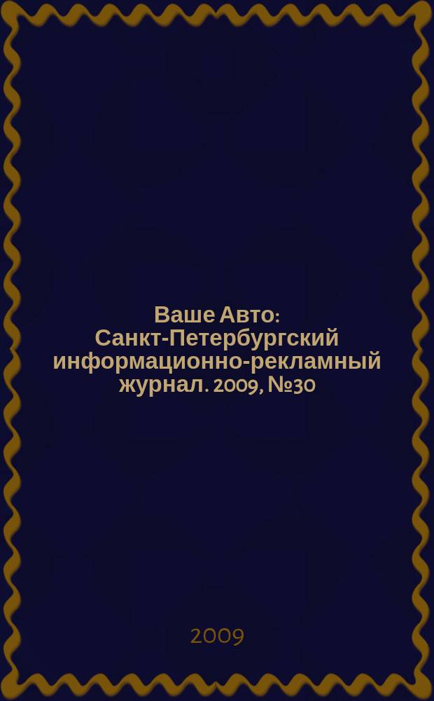 Ваше Авто : Санкт-Петербургский информационно-рекламный журнал. 2009, № 30 (208)