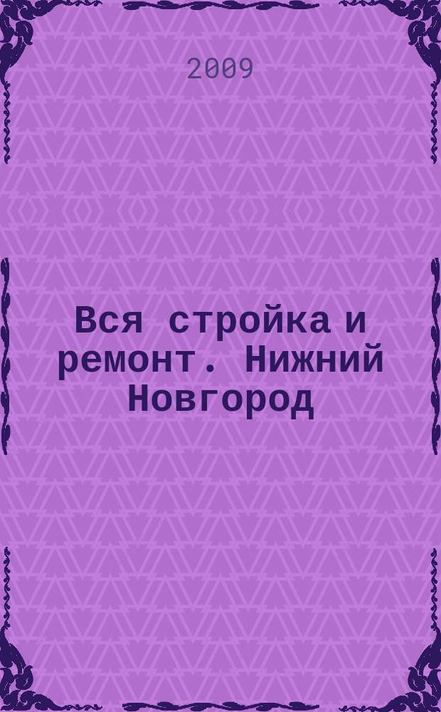 Вся стройка и ремонт. Нижний Новгород : еженедельный рекламно-информационный журнал. 2009, № 26 (64)