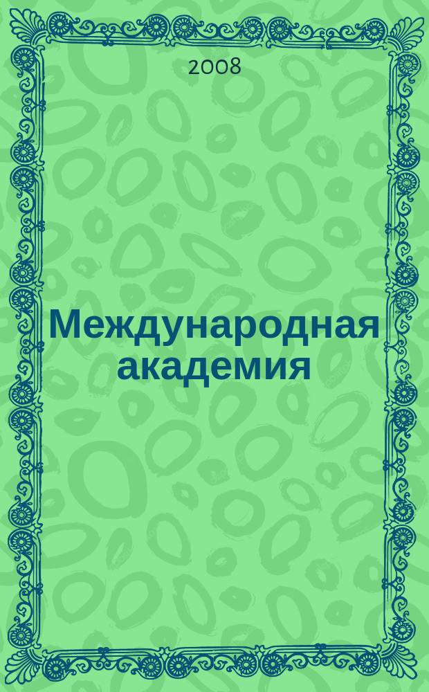 Международная академия : вестник специальный выпуск НИИ Астробиологических проблем и космической безопасности, входящего в состав МАИСУ приложение к журналу Межакадемический информационный бюллетень "Международная академия". 2008, № 9 (27)
