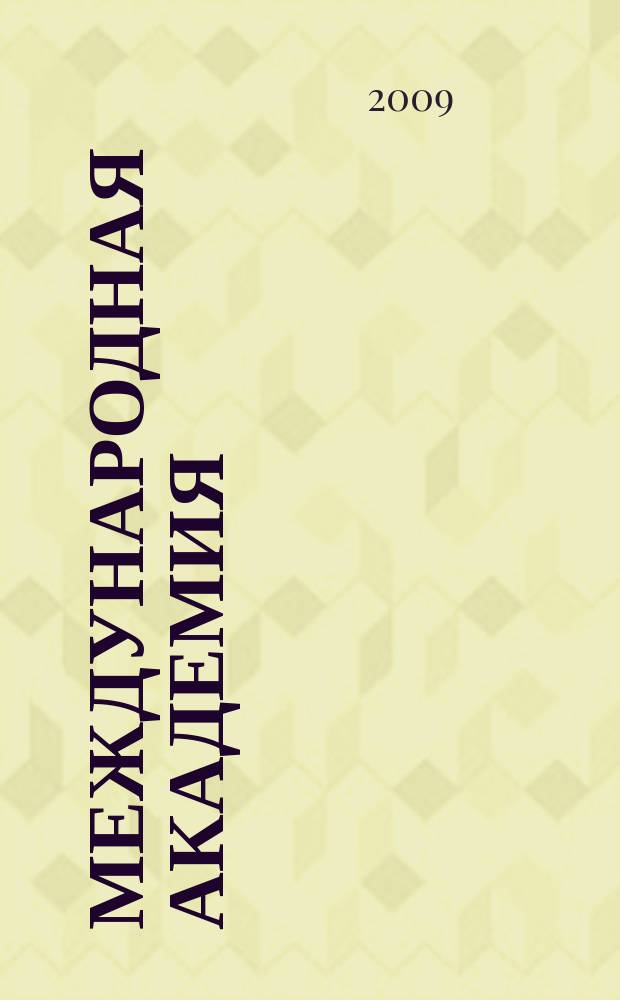 Международная академия : вестник специальный выпуск НИИ Астробиологических проблем и космической безопасности, входящего в состав МАИСУ приложение к журналу Межакадемический информационный бюллетень "Международная академия". 2009, № 1 (31)