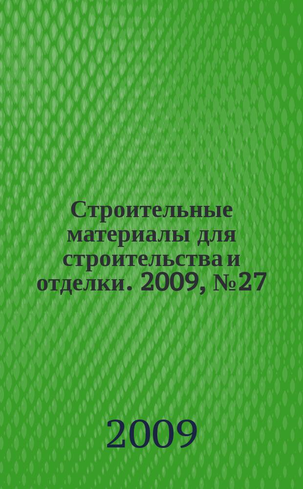 Строительные материалы для строительства и отделки. 2009, № 27 (132)