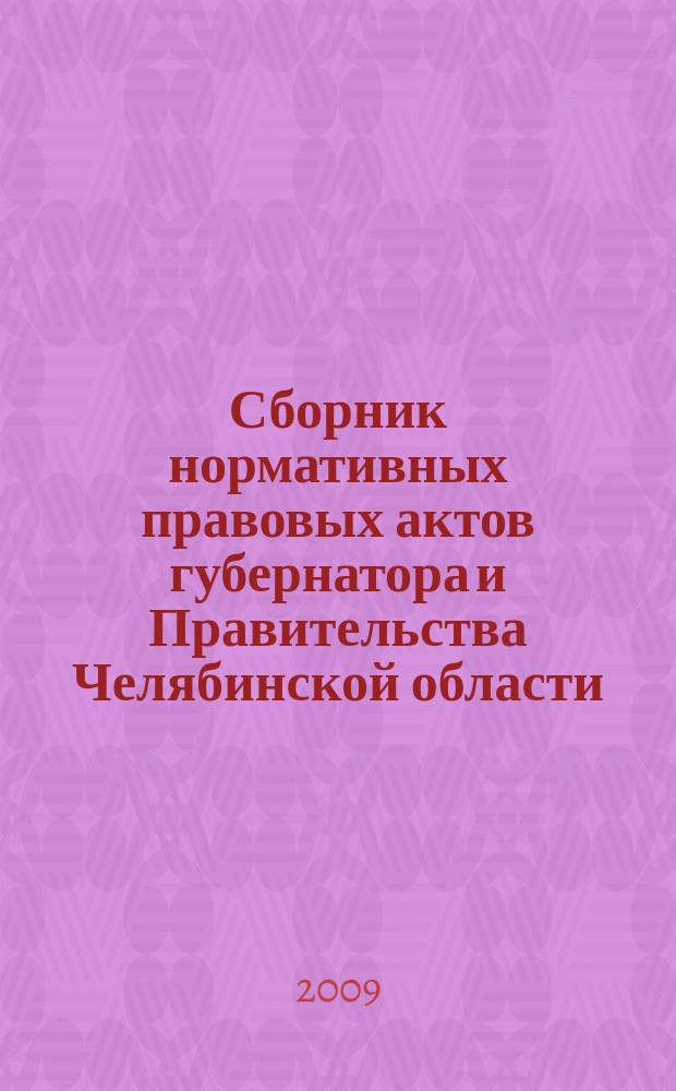 Сборник нормативных правовых актов губернатора и Правительства Челябинской области. 2009, вып. 4