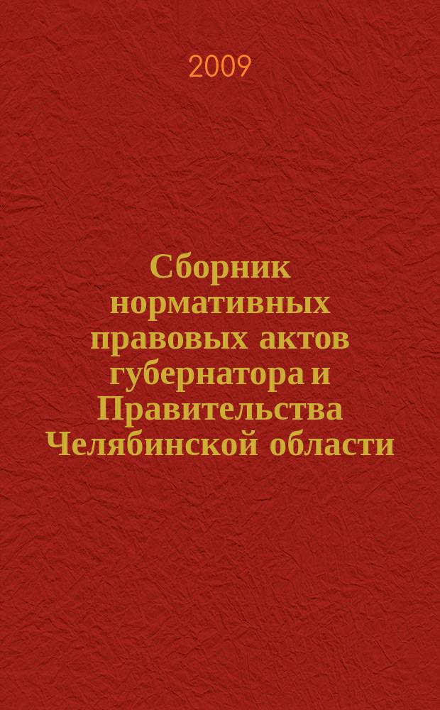 Сборник нормативных правовых актов губернатора и Правительства Челябинской области. 2009, вып. 5