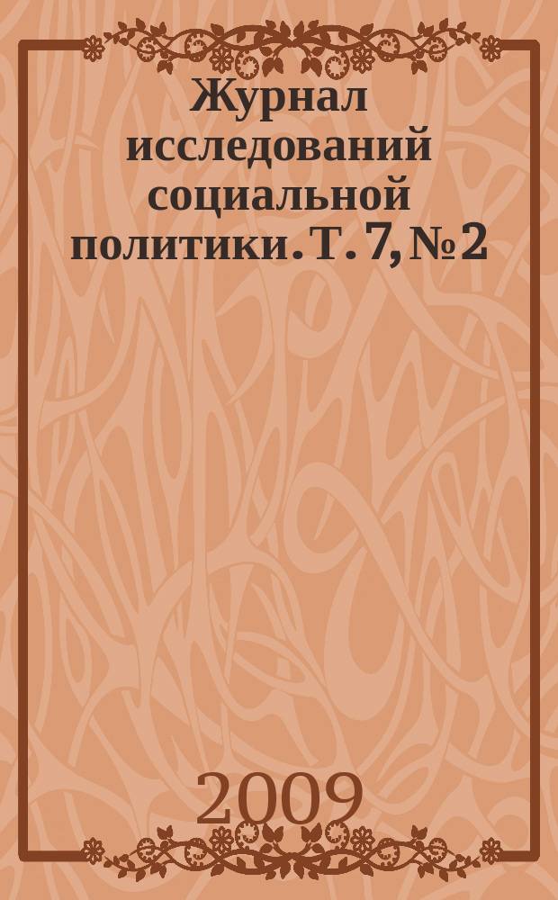 Журнал исследований социальной политики. Т. 7, № 2