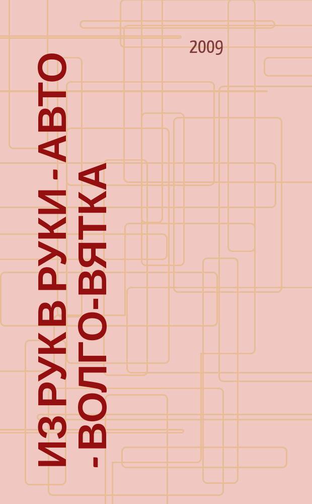 Из рук в руки - авто - Волго-Вятка : еженедельник фотообъявлений. 2009, № 31 (243) : Новые и с пробегом