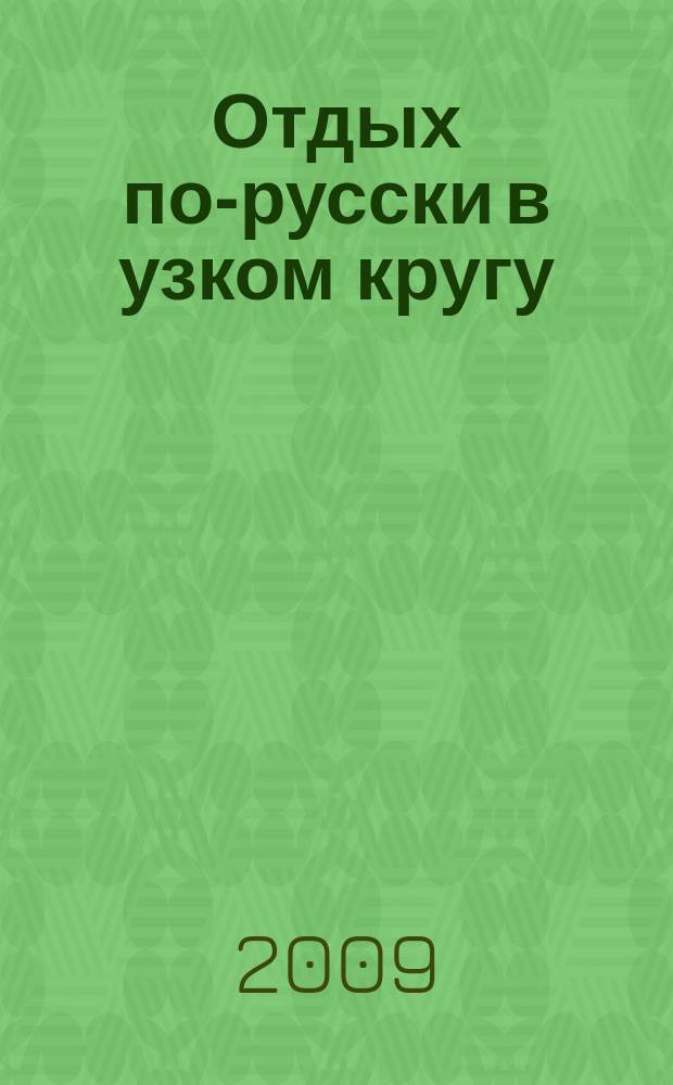 Отдых по-русски в узком кругу : журнал знакомств. 2009, № 31