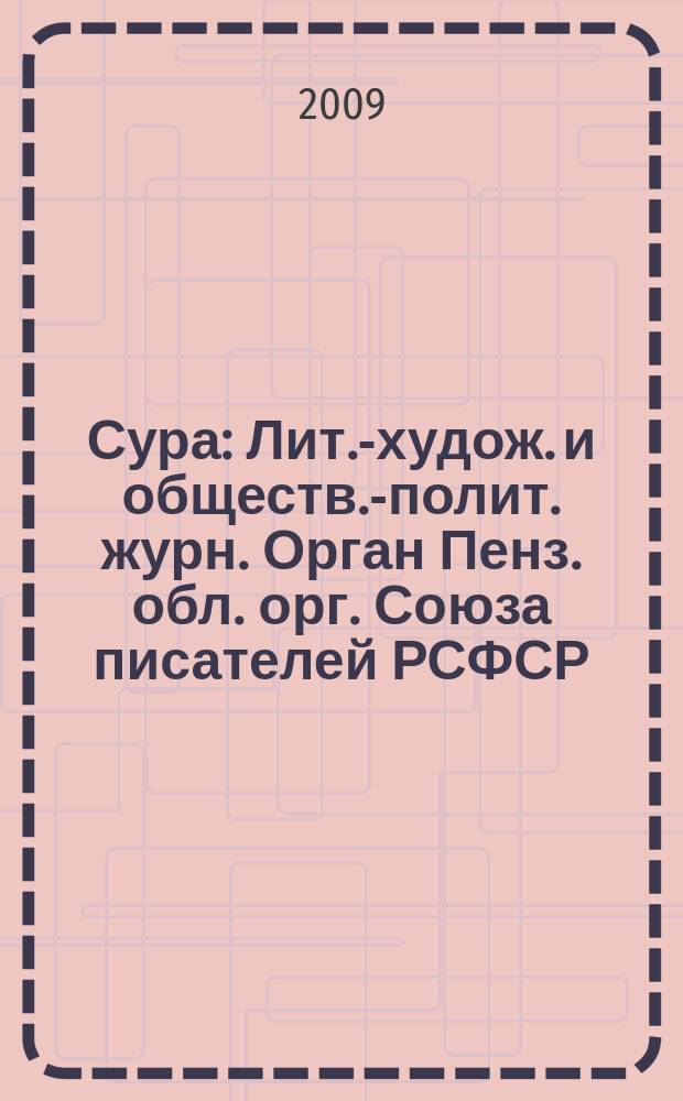 Сура : Лит.-худож. и обществ.-полит. журн. Орган Пенз. обл. орг. Союза писателей РСФСР. 2009, 2 (90)