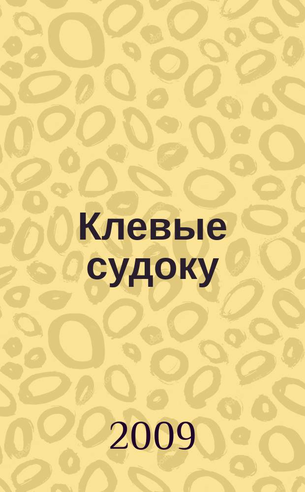 Клевые судоку : японская цифровая логическая игра более 100 заданий Приложение к журналу "Клевые сканворды". 2009, № 32 (92)