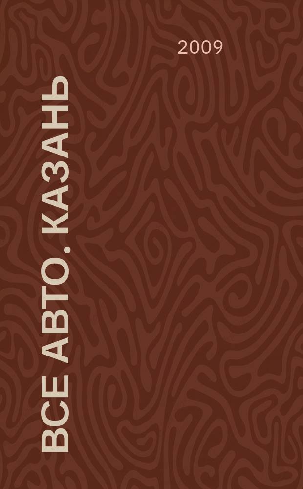 Все авто. Казань : рекламно-информационное издание. 2009, № 30 (108)