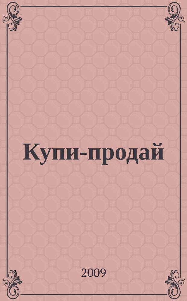 Купи-продай : еженедельник товаров и услуг. 2009, № 30 (235)