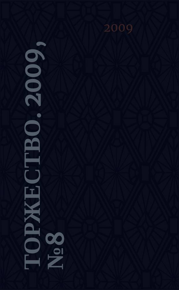 Торжество. 2009, № 8 (25)