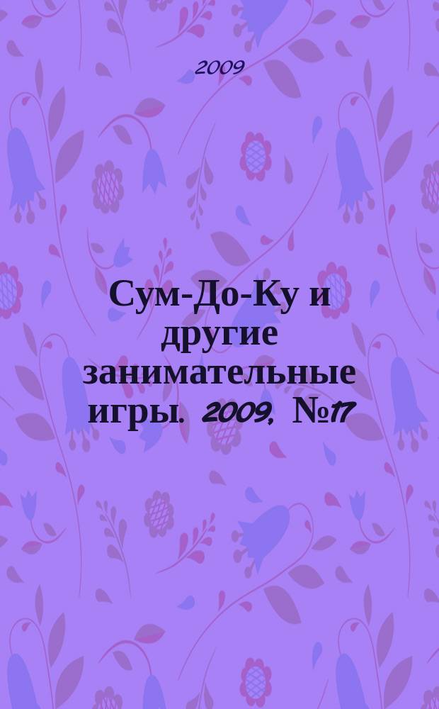 Сум-До-Ку и другие занимательные игры. 2009, № 17 (77)