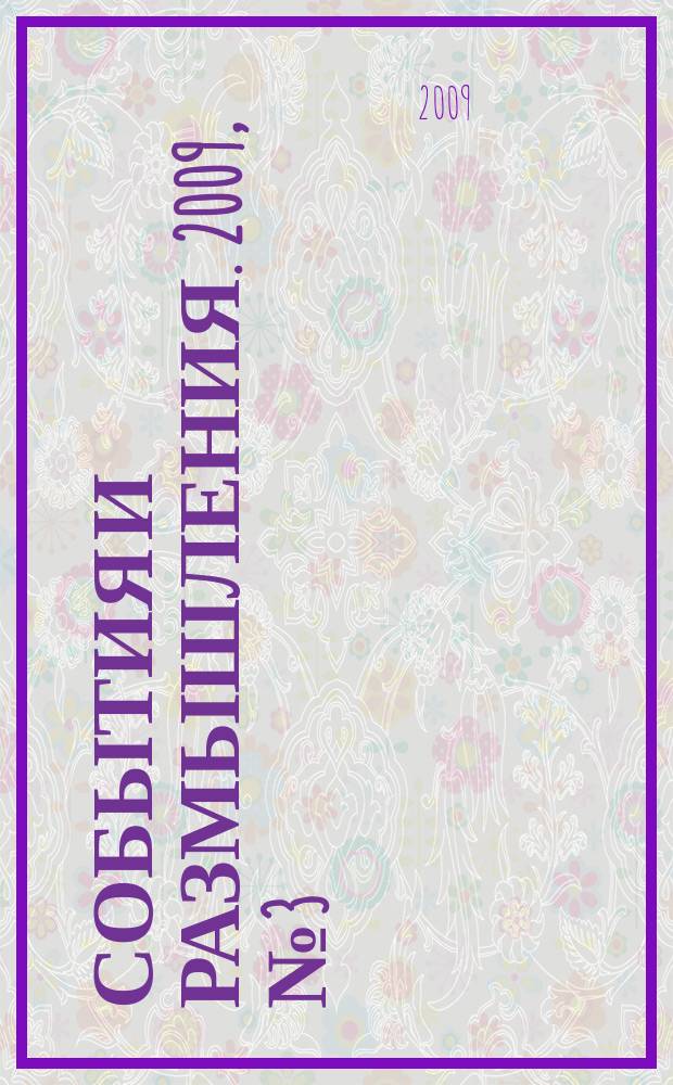 События и размышления. 2009, № 3 (30)