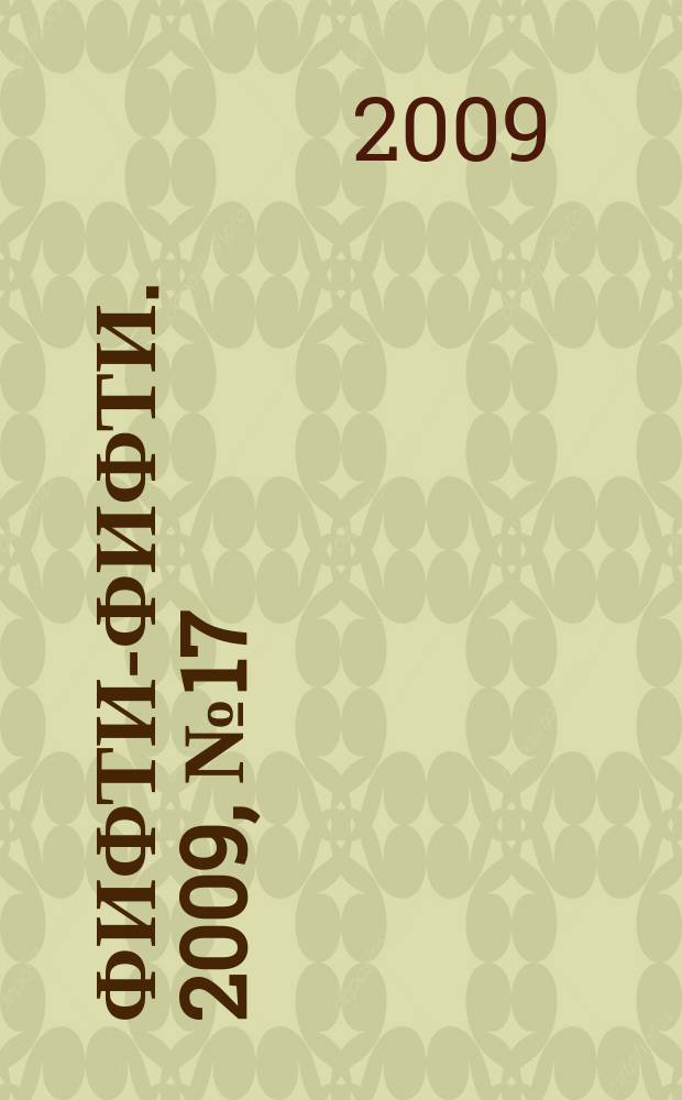 Фифти-фифти. 2009, № 17 (212)